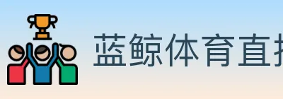 蓝鲸体育直播 logo